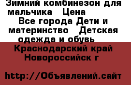 Зимний комбинезон для мальчика › Цена ­ 2 000 - Все города Дети и материнство » Детская одежда и обувь   . Краснодарский край,Новороссийск г.